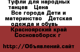 Туфли для народных танцев › Цена ­ 1 700 - Все города Дети и материнство » Детская одежда и обувь   . Красноярский край,Сосновоборск г.